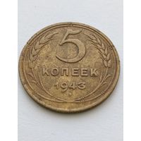 5 копеек 1943