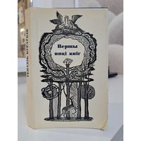 Генадзь Бураўкін Вершы пяці кніг 1976