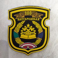 Нарукавный знак. 188 инженерная бригада.