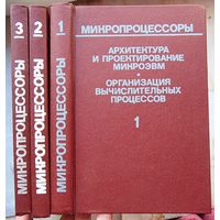 Микропроцессоры. Архитектура и проектирование микроЭВМ. Организация вычислительных процессов. Средства сопряжения. Контролирующие и информационно-управляющие системы. Средства отладки