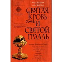 Бейджент М., Ли Р., Линкольн Г. СВЯТАЯ КРОВЬ и СВЯТОЙ ГРААЛЬ. Мировой бестселлер !!!