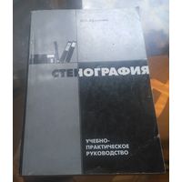 Н.Круглова - Стенография
