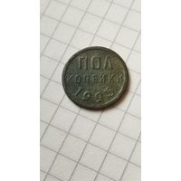Полкопейки 1925 г. СССР.