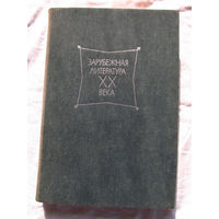 25-14 Зарубежная литература XX века 1945 – 1980 Хрестоматия Москва Просвещение 1986