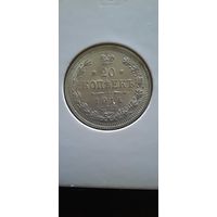 20 копеек 1914г. СПБ ВС. Николай II. Российская империя