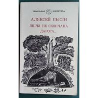 Аляксей Пысін. Яшчэ не скончана дарога ...: вершы і паэмы. Серыя: Школьная бібліятэка.