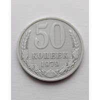 50 копеек 1979 года СССР