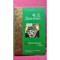 Филлис Дороти Джеймс  Первородный грех // Серия: Bestseller