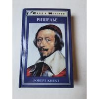 Роберт Кнехт. Ришелье 1997г