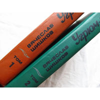 25-34 Вячеслав Шишков Угрюм-река 2 тома Минск Беларусь 1984
