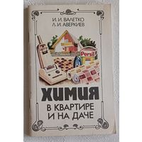 Химия в квартире и на даче. Валетко Иван, Аверкиев Леонид. 1992 (о товарах бытовой химии)