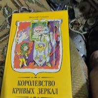 Виталий Губарев.  Королевство кривых зеркал.