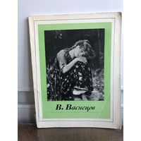 Лебедев А. В. Васнецов. О творчестве