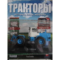 Тракторы. История, люди, машины No 11 - Т-150К. МЦ снижена!