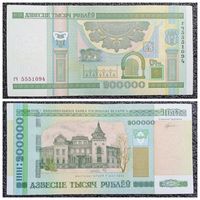 200000 рублей Беларусь 2000 г. серия гч
