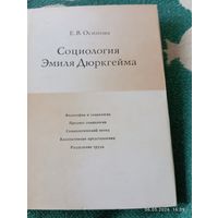 Социология Эмиля Дюркгейма. Осипова Е.