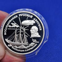 Старт с 1 Рубля !!! монета Серебро 3 рубля 1995 Исследование русской Арктики Экспедиции Рамундсена