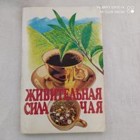 Живительная сила чая