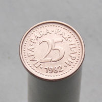 Югославия 25 пара 1982