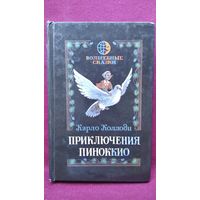 Карло Коллоди. Приключения Пиноккио