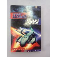 Наследие исполинов