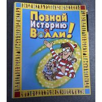 Папка коллекции Познай историю с Волли!