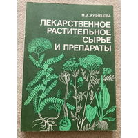 Лекарственное растительное сырье и препараты 1987г