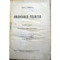 Геффдинг, Г. Философия религии. СПб. : Изд. Т-ва "Общественная польза", [1912?].