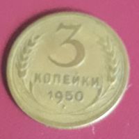 3 копейки 1950 СССР 2