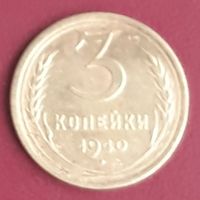 3 копейки 1940 СССР