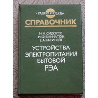 И.Н.Сидоров, М.Ф.Биннатов, Е.А.Васильев Устройства электропитания бытовой РЭА. Справочник.