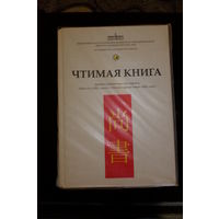 Чтимая книга. Древнекитайские тексты и перевод "Шан шу" ("Шу цзин") и Малого предисловия ("Шу сюй")
