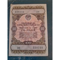 Заем сто рублей 1957г.