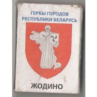 Спичечный коробок серии "Гербы городов Республики Беларусь" "Жодино"