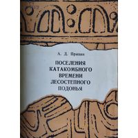 Поселения катакомбного времени лесостепного подонья