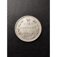 15 копеек 1914. Хорошее состояние! С 1 рубля