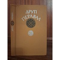 Другі перавал. Аповесці. Пераклад з узбекский Вольга Іпатава і іншыя