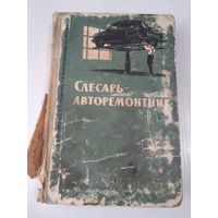 Слесарь-авторемонтник. /15