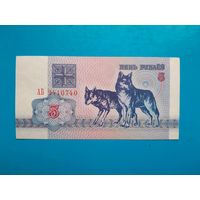 5 рублей 1992 года. Беларусь. Серия АБ. аUNC. Распродажа