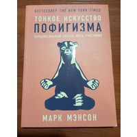 Марк Мэнсон - Тонкое искусство пофигизма: Парадоксальный способ жить счастливо