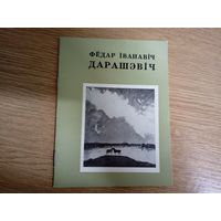 Дамашэвiч Федар Iванавiч\032