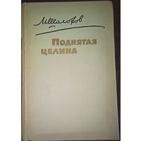 Михаил Шолохов, Поднятая целина. Издательство ЦК ВЛКСМ Молодая гвардия, 1960 год