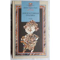 Дорогостоящая республика. Джойс Кэрол Оутс. Серия: Современная проза