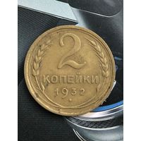 2 копейки 1932г.