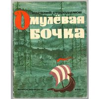 В. Стародумов. Омулевая бочка. Байкальские сказки. 1968