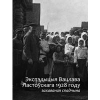 Экспэдыцыя Вацлава Ластоўскага 1928 году: захаваная спадчына