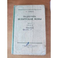 Падручнік беларускай мовы. Сінтаксіс. Частка ІІ , 1958 г.