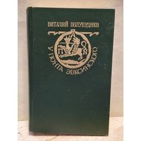 Полупуднев В. - У Понта Эвксинского (Том 2)