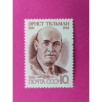 СССР. 100 лет со дня рождения Эрнста Тельмана (1886 - 1944). ( 1 марка ) 1986 года. 10-5.