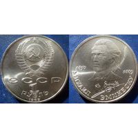 1 рубль 1989 года Эминеску. UNC